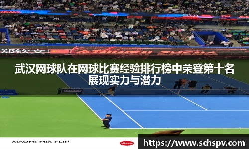 武汉网球队在网球比赛经验排行榜中荣登第十名展现实力与潜力