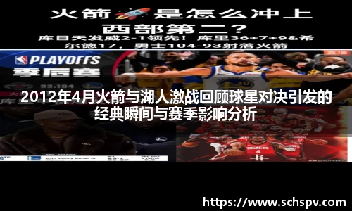 2012年4月火箭与湖人激战回顾球星对决引发的经典瞬间与赛季影响分析