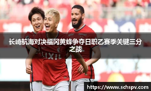 长崎航海对决福冈黄蜂争夺日职乙赛季关键三分之战